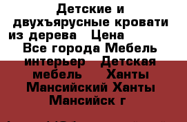 Детские и двухъярусные кровати из дерева › Цена ­ 11 500 - Все города Мебель, интерьер » Детская мебель   . Ханты-Мансийский,Ханты-Мансийск г.